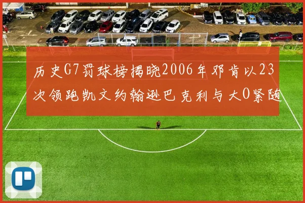 历史G7罚球榜揭晓2006年邓肯以23次领跑凯文约翰逊巴克利与大O紧随其后