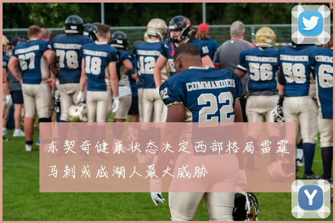 东契奇健康状态决定西部格局雷霆马刺或成湖人最大威胁