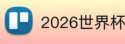 2026世界杯中国官网 logo